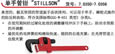 单手管钳 STILLSON