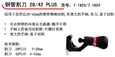 钢管割刀28/42 PLUS